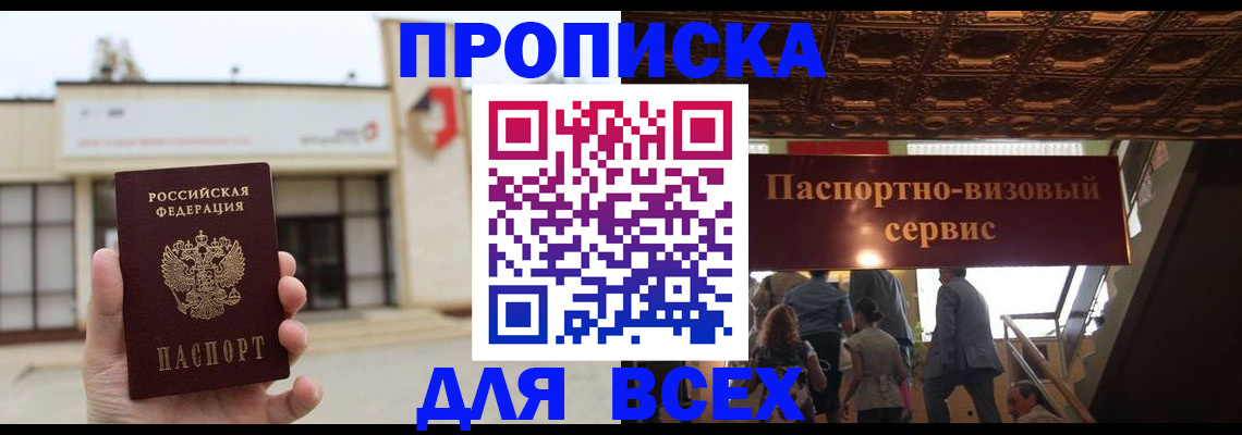 прописка для работы в Жукове